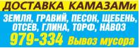 27.05.2023:  вывоз, мусор, вывоз мусора, КамАЗ, доставка, песок, щебень, гравий, земля, отсев, торф, навоз